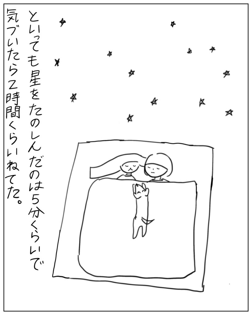 といっても星をたのしんだのは5分くらいで気づいたら2時間くらいねてた。