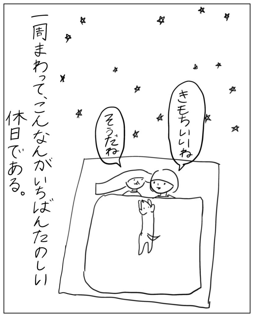 きもちいいね。そうだね。 一周まわって、こんなんがいちがんたのしい休日である。
