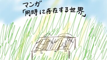 同時に存在する世界