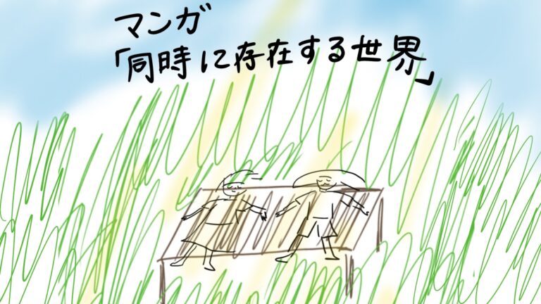 同時に存在する世界