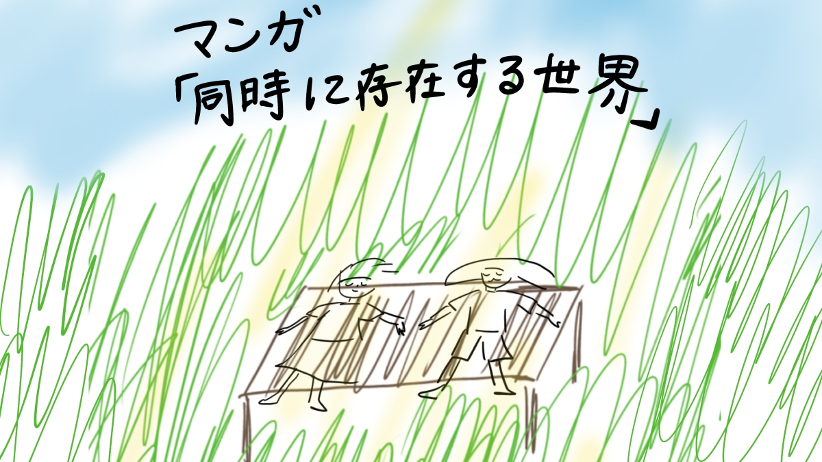 同時に存在する世界