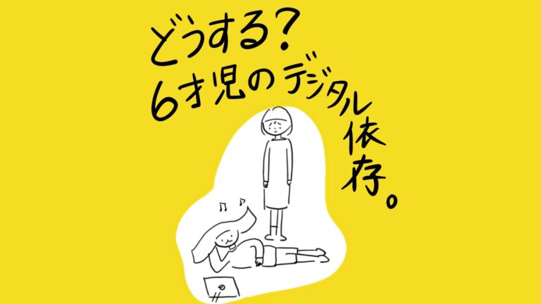 どうする？6才児のデジタル依存。