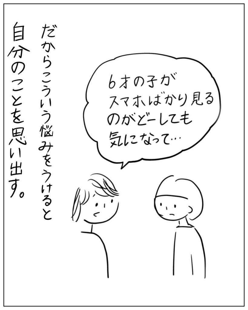 6才の子がスマホばかり見るのがどーしても気になって･･･ だからこういう悩みをうけると自分のことを思い出す。