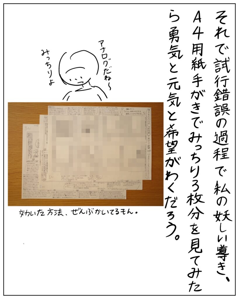 それで試行錯誤の過程で私の妖しい導き、A4用紙手書きでみっちり3枚分を見てみたら勇気と元気と希望がわくだろう。