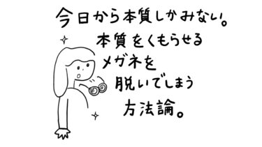 【あぴママの本音】本質をくもらせるメガネを脱いでしまうための方法論