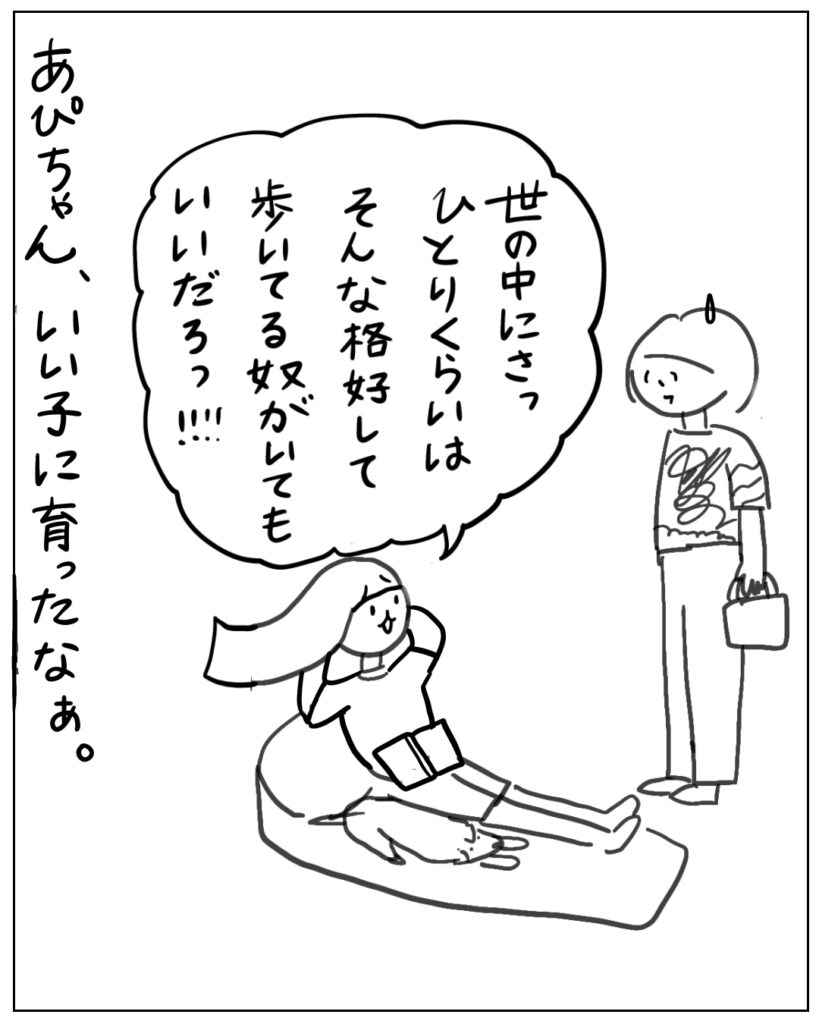 世の中にさっ、ひとりくらいはそんな格好して歩いてる奴がいてもいいだろっ！！ あぴちゃん、いい子に育ったなぁ。