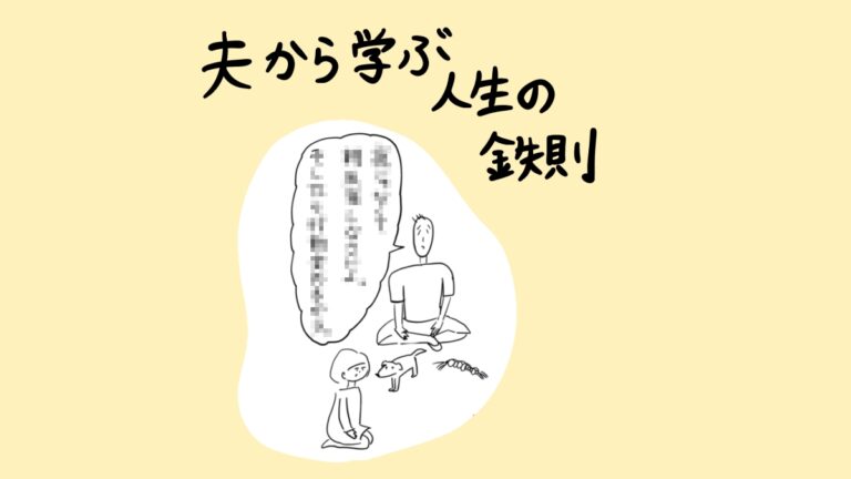 夫から学ぶ人生の鉄則