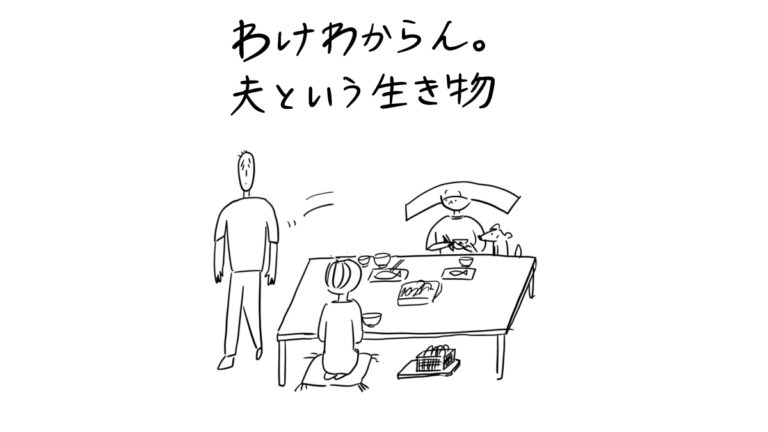 わけわからん。夫という生き物