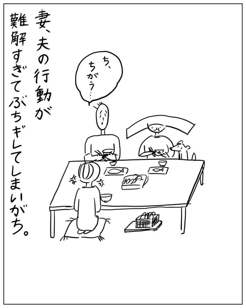 ち、ちがう･･･ 妻、夫の行動が難解すぎてぶちギレてしまいがち。