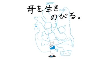 母を生きのびる。