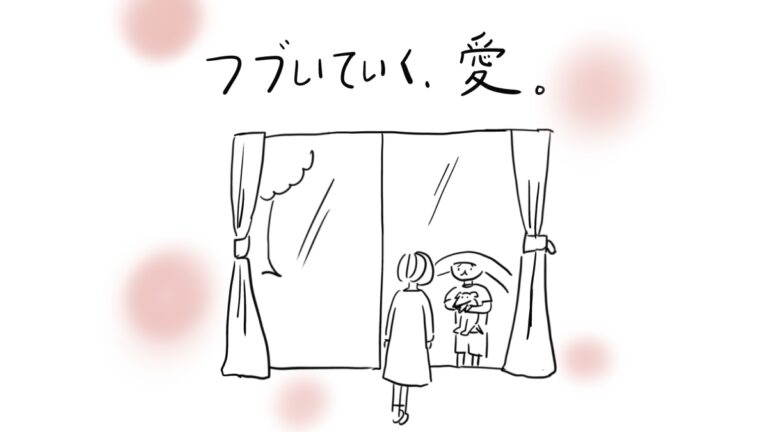 つづいていく、愛