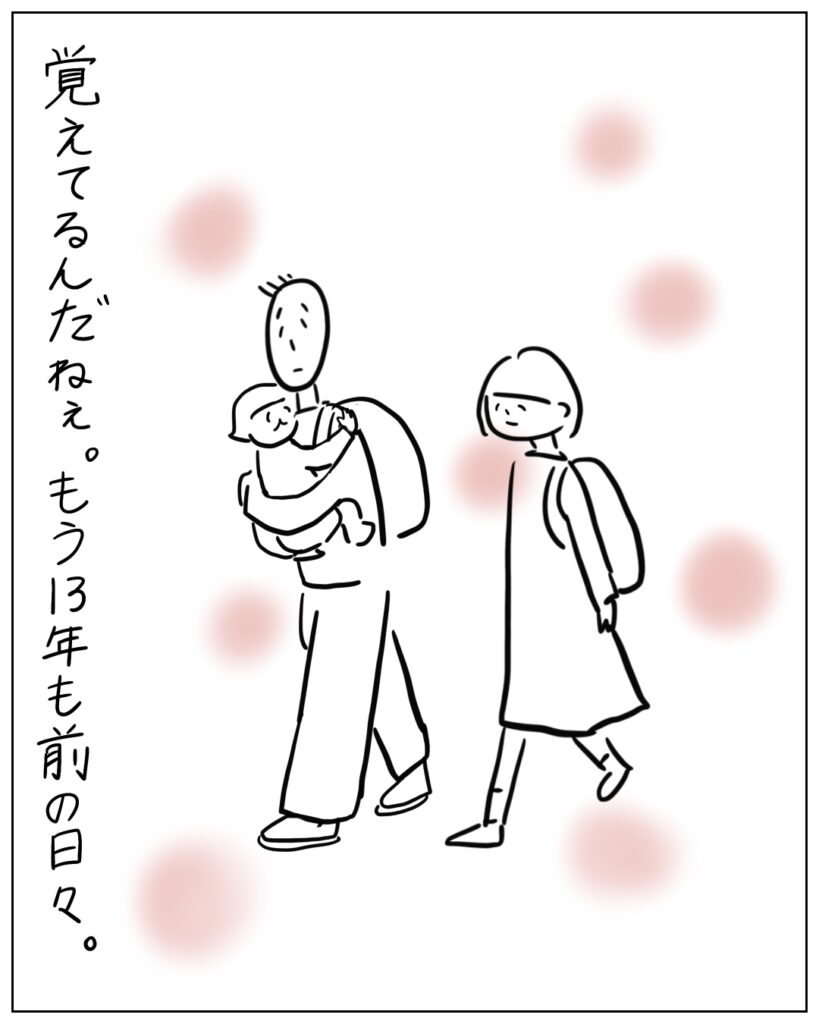 覚えてるんだねぇ。もう13年も前の日々。
