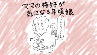 ママの格好が気になる年頃娘