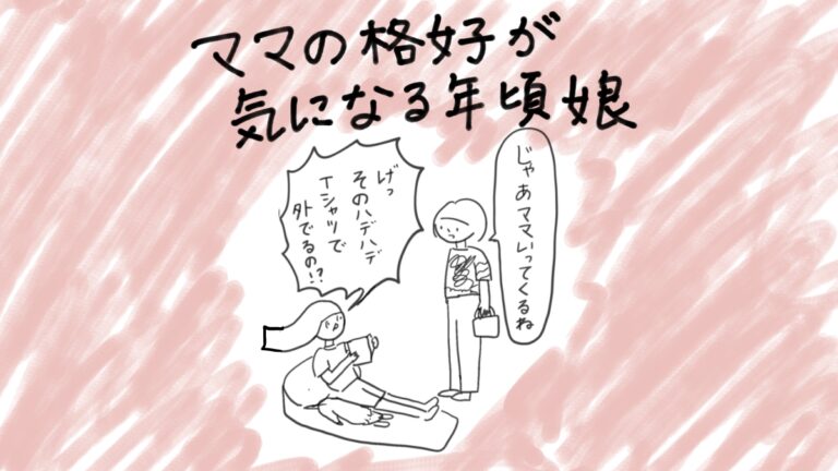 ママの格好が気になる年頃娘