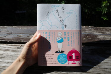 「母を生きのびる本」の感想