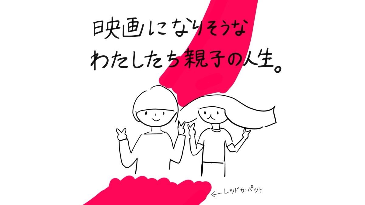 映画になりそうなわたしたち親子の人生。