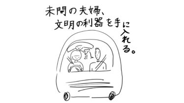 未開の夫婦、文明の利器を手に入れる