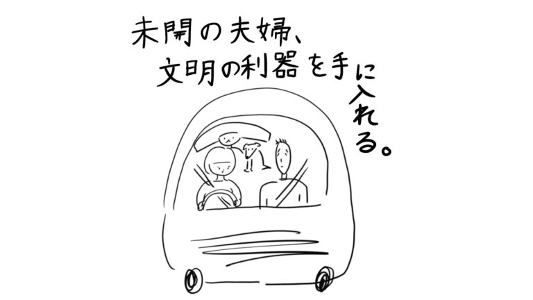 未開の夫婦、文明の利器を手に入れる