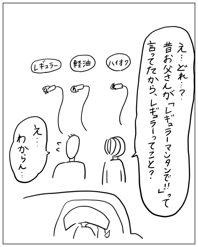 え・・・どれ・・・?昔お父さんが「レギュラーマンタンで!」って言ってたから、レギュラーってこと?え・・・わからん・・・