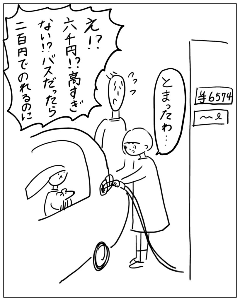 とまったわ・・・ え!?六千円!?高すぎない?!バスだったら二百円でのれるのに