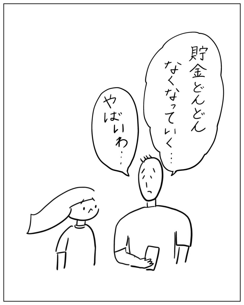 貯金どんどんなくなっていく・・・やばいわ・・・
