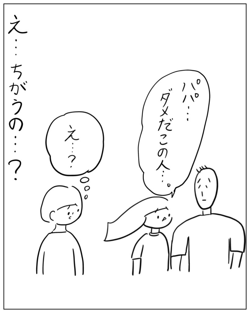 パパ・・・ダメだこの人・・・。え・・・ちがうの・・・?