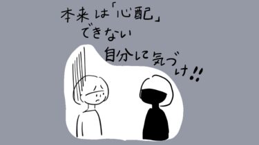 【あぴママの本音】本来は「心配」できない自分に気づけ。