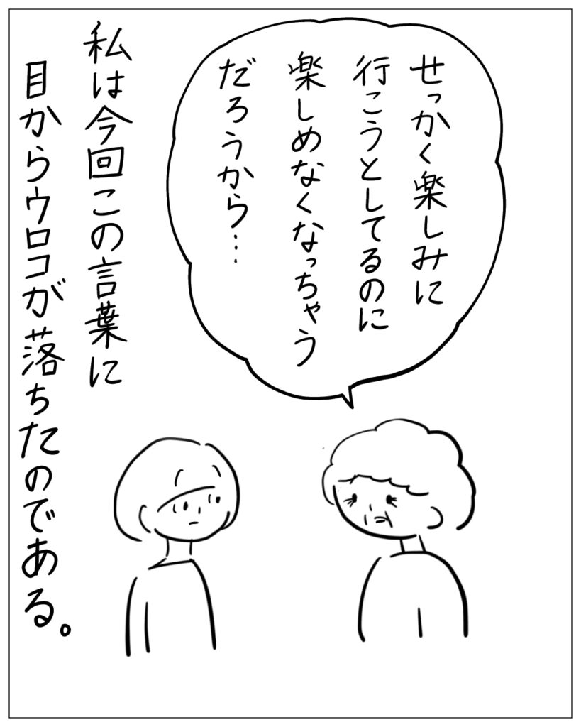 せっかく楽しみに行こうとしてるのに楽しめなくなっちゃうだろうから・・・私は今回この言葉に目からウロコが落ちたのである。