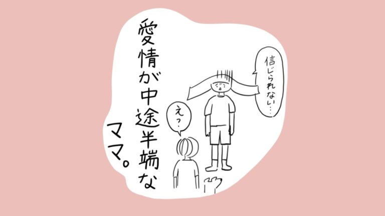 愛情が中途半端なママ