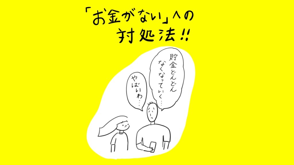 「お金がない」への対処法！！