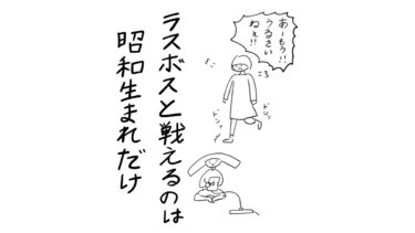 ラスボスと戦えるのは昭和生まれだけ