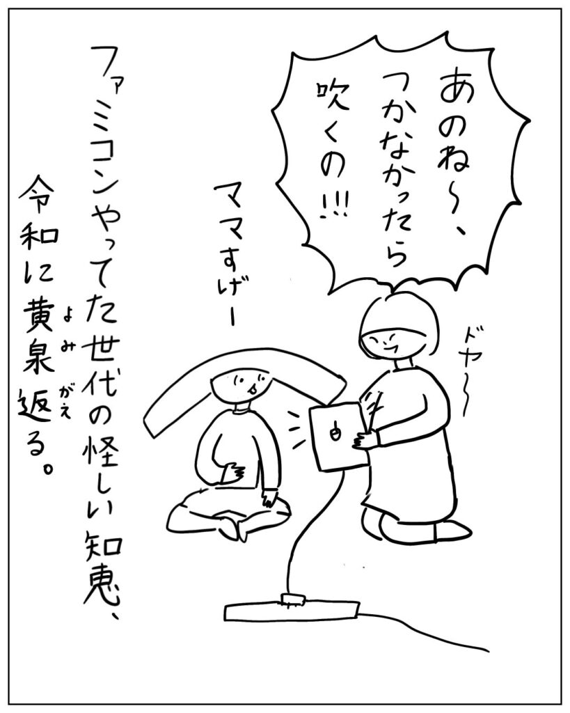 あのね～、つかなかったら吹くの！！！ ファミコンやってた世代の怪しい知恵、令和に黄泉返る。