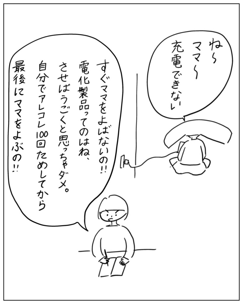 ね～ママ～充電できない すぐママをよばないの！！電化製品ってのはね、させばうごくと思っちゃダメ。自分でアレコレ100回ためしてから最後にママをよぶの！！