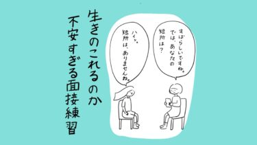 生き残れるのか不安すぎる面接練習