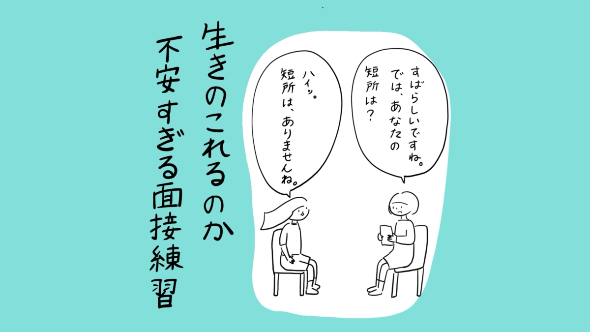 生き残れるのか不安すぎる面接練習