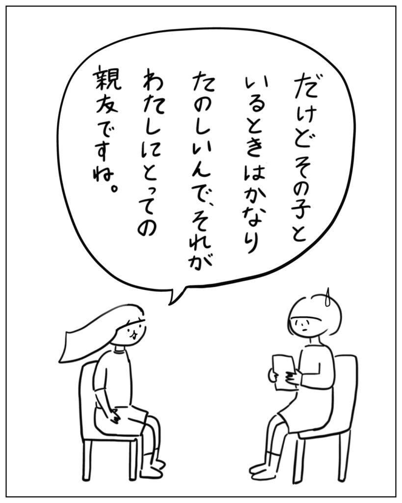 だけどその子といるときはかなりたのしいんで、それがわたしにとっての親友ですね。