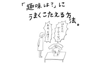 「趣味は？」にうまくこたえる方法。