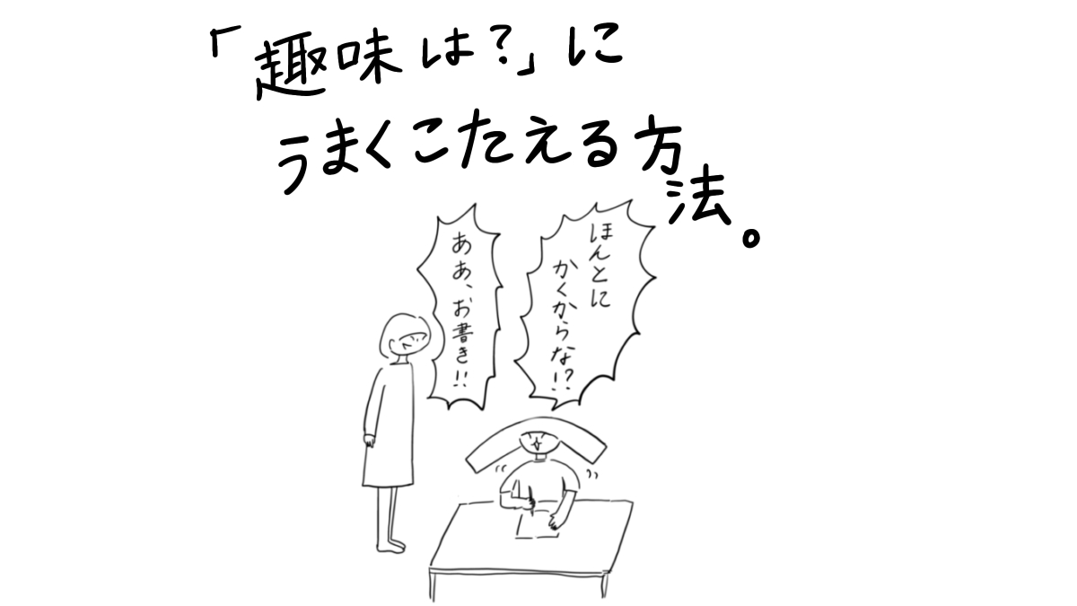 「趣味は？」にうまくこたえる方法。