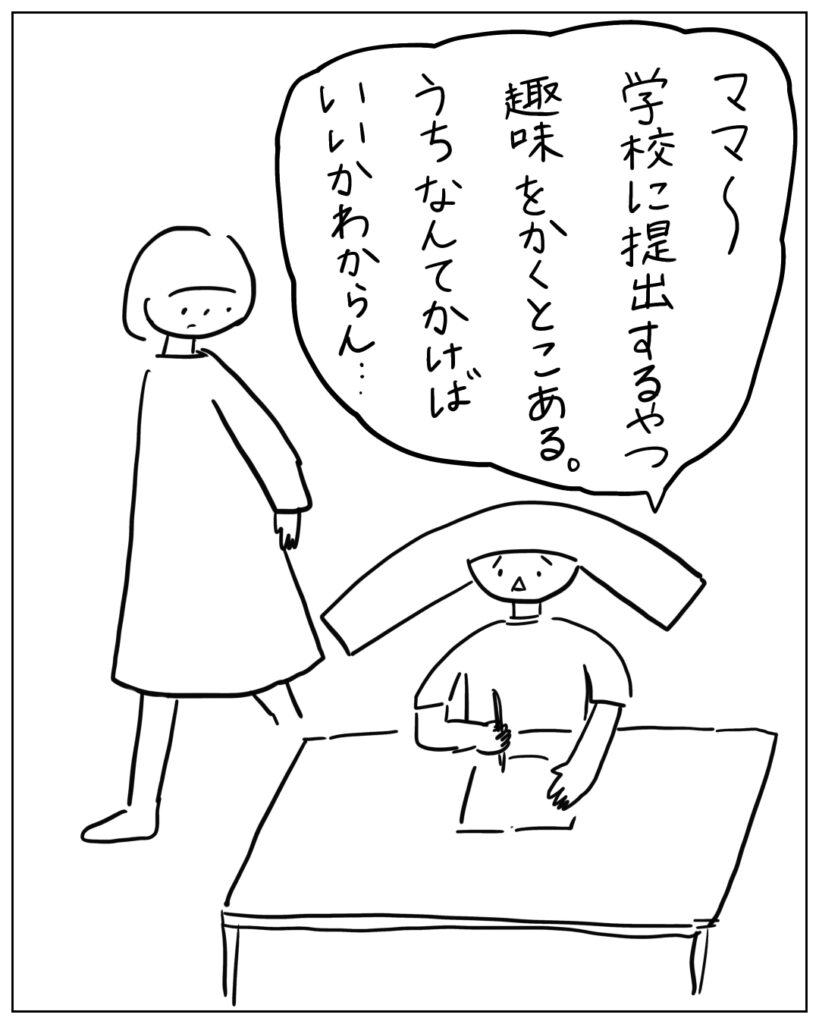 ママ～学校に提出するやつ趣味をかくとこある。うちなんてかけばいいかわからん･･･