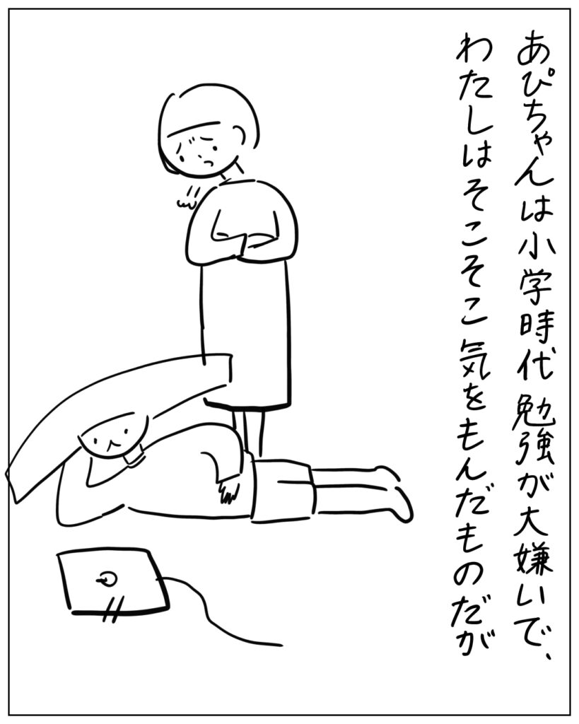 あぴちゃんは小学時代勉強が大嫌いで、わたしはそこそこ気をもんだものだが
