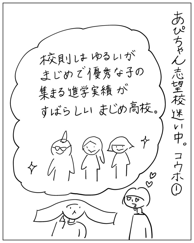 あぴちゃん志望校迷い中。候補①校則はゆるいがまじめで優秀な子が集まる進学実績がすばらしいまじめ高校。