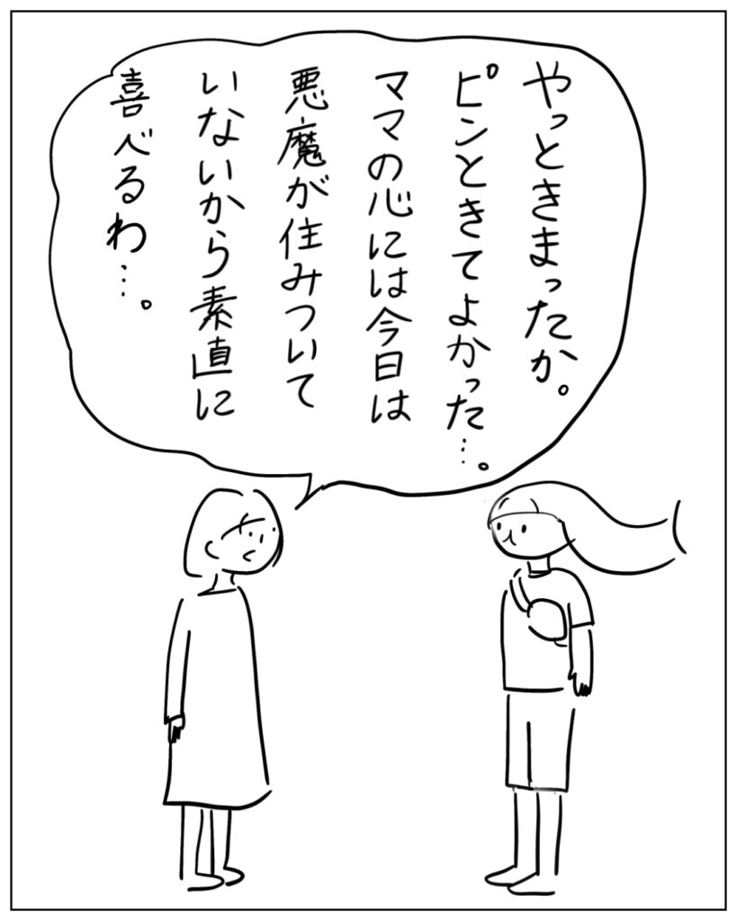 やっときまったか。ピンときてよかった・・・。ママの心には今日は悪魔が住みついていないから素直に喜べるわ・・・