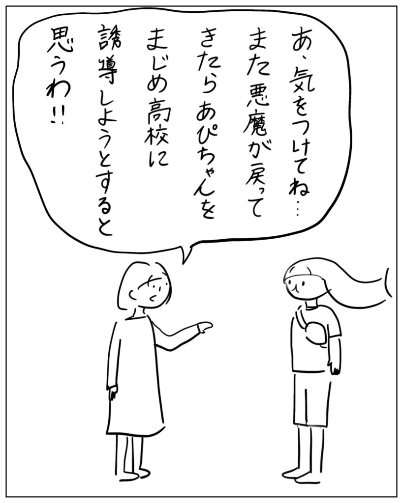 あ、気をつけてね・・・また悪魔が戻ってきたらあぴちゃんをまじめ高校に誘導しようとすると思うわ!!