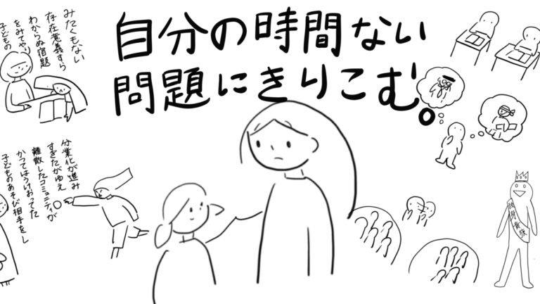 自分の時間がない問題に切り込む