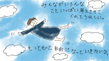 もっともっと自由な場所へ