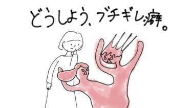 どうしよう、ブチギレ癖