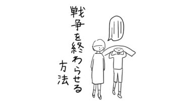 戦争を終わらせる方法