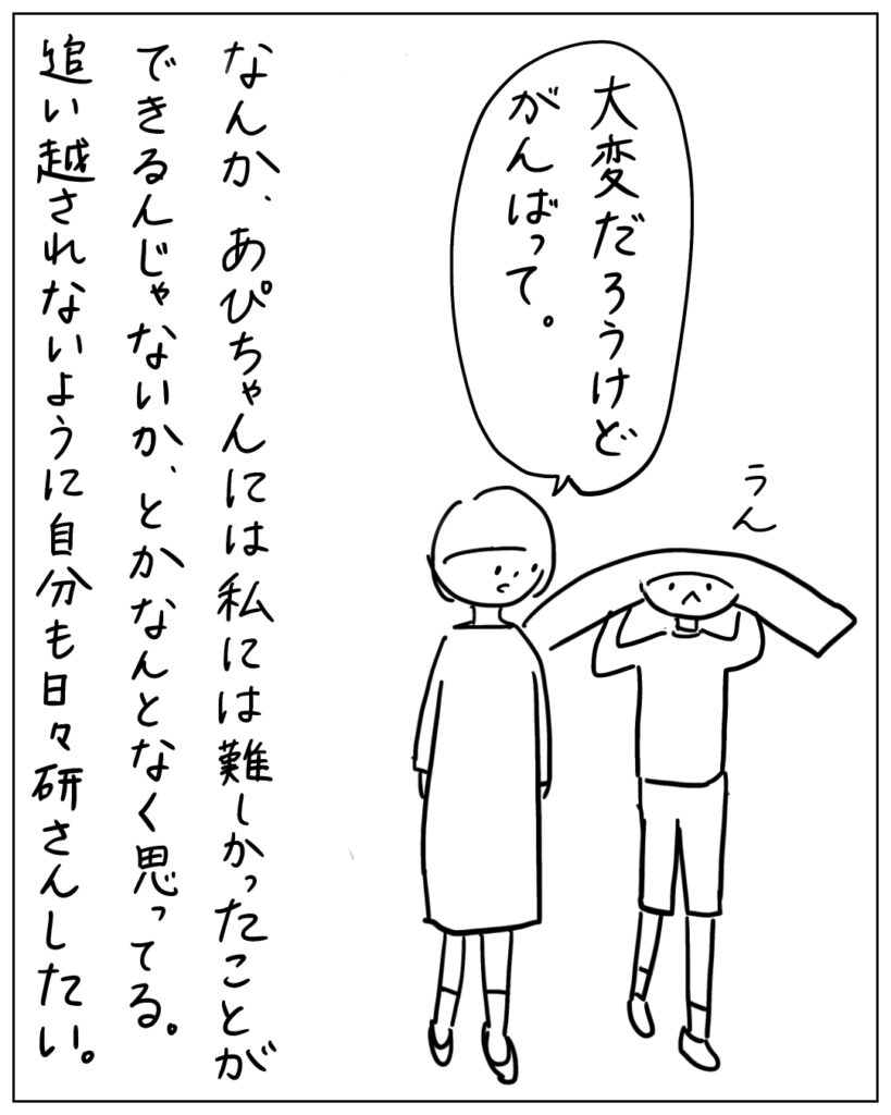 大変だろうけどがんばって。 なんか、あぴちゃんには私には難しかったことができるんじゃないか、とかなんとなく思ってる。追い越されないように自分も日々研鑽したい。