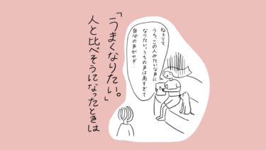 【あぴママの本音】「うまくなりたい。」人と比べそうになったときは