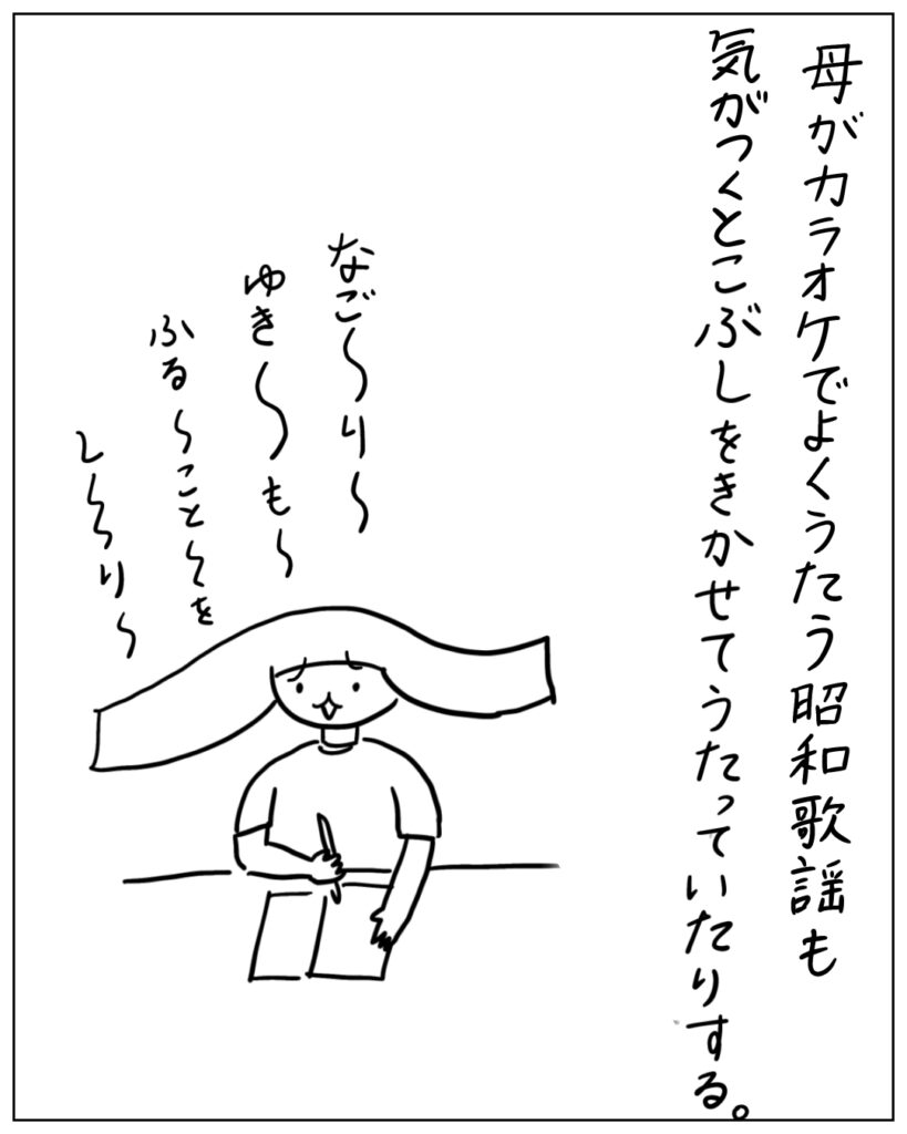 母がカラオケでよくうたう昭和歌謡も気がつくとこぶしをきかせてうたっていたりする。